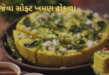 રૂ જેવા સોફ્ટ ખમણ ઢોકળા બનાવવાની રીત | khaman dhokla recipe in Gujarati ખમણ ઢોકળા બનાવવાની રીત ગુજરાતીમાં - khaman dhokla recipe in Gujarati