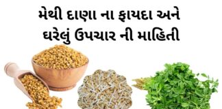 methi na dana na fayda - મેથી દાણા ના ફાયદા - fenugreek health benefits in Gujarati - મેથી દાણા ના ઘરેલું ઉપચાર ની માહિતી