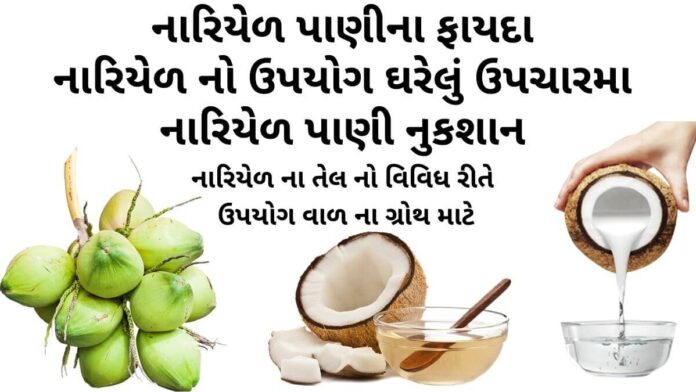 નારિયેળ પાણીના ફાયદા - નારિયેળ નો ઉપયોગ ઘરેલું ઉપચારમા - નાળિયેર ના ફાયદા - નાળિયેર પાણી પીવાના ફાયદા - nariyal pani na fayda - coconut water benefits in Gujarati