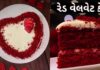 રેડ વેલવેટ કેક બનાવવાની સરળ રીત | Red velvet cake recipe in Gujarati રેડ વેલવેટ કેક બનાવવાની સરળ રીત - red velvet cake recipe in Gujarati