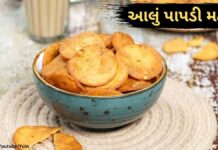 સ્વાદિષ્ટ આલું પાપડી મઠરી બનાવવાની રીત | Aloo Papdi Mathri recipe Gujarati આલું પાપડી મઠરી બનાવવાની રીત - Aloo Papdi Mathri recipe in Gujarati