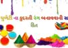 ધુળેટી ના કુદરતી રંગ બનાવવાની સરળ રીત - Holi Colour at home in Gujarati