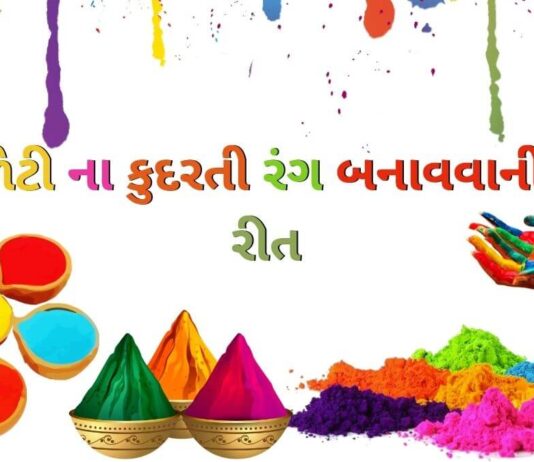 ધુળેટી ના કુદરતી રંગ બનાવવાની સરળ રીત - Holi Colour at home in Gujarati