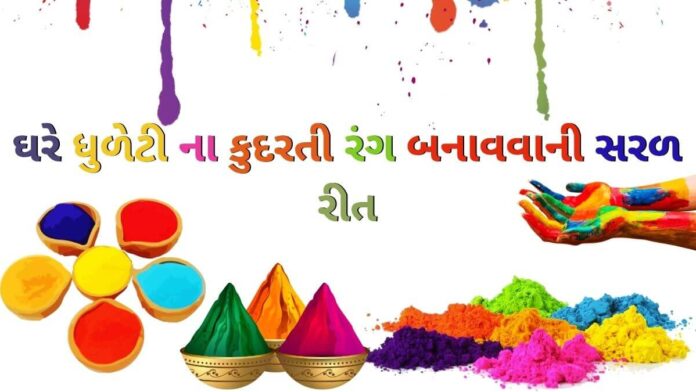 ધુળેટી ના કુદરતી રંગ બનાવવાની સરળ રીત - Holi Colour at home in Gujarati