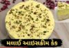 મલાઈ આઇસક્રીમ કેક બનાવવાની રીત - Malai Ice Cream Cake Recipe in Gujarati