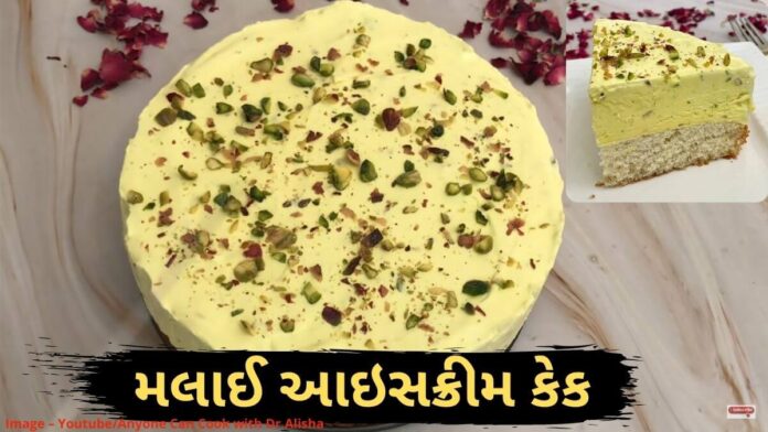 મલાઈ આઇસક્રીમ કેક બનાવવાની રીત - Malai Ice Cream Cake Recipe in Gujarati