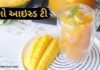 મેંગો આઇસ ટી - મેંગો આઇસ્ડ ટી બનાવવાની રીત - Mango Iced Tea Recipe in Gujarati