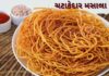 ચટાકેદાર મસાલા સેવ બનાવવાની રીત | Masala sev recipe in Gujarati Masala sev recipe in Gujarati - મસાલા સેવ બનાવવાની રીત