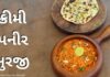Paneer bhurji recipe in Gujarati - પનીર ભુરજી બનાવવાની રીત
