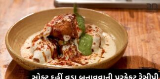 સોફ્ટ દહીં વડા બનાવવાની રેસીપી - Soft dahi vada recipe in Gujarati