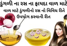 ડુંગળી ના રસ ના ફાયદા વાળ માટે - વાળ માટે ડુંગળીનો રસ - benefits of onion juice for hair in Gujarati - ડુંગળી ના રસનો ઉપયોગ