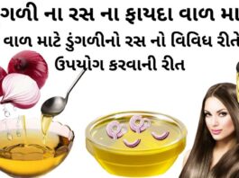 ડુંગળી ના રસ ના ફાયદા વાળ માટે - વાળ માટે ડુંગળીનો રસ - benefits of onion juice for hair in Gujarati - ડુંગળી ના રસનો ઉપયોગ
