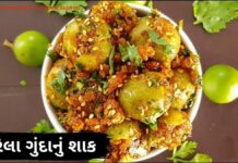 ભરેલા ગુંદાનું શાક બનાવવાની રીત | Bharela gunda nu shaak banavani recipe in Gujarati ભરેલા ગુંદાનું શાક બનાવવાની રીત - bharela gunda nu shaak banavani recipe in Gujarati