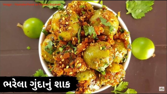 ભરેલા ગુંદાનું શાક બનાવવાની રીત - bharela gunda nu shaak banavani recipe in Gujarati