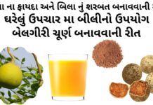 બીલી નું ફળ બીલા ના ફાયદા અને બિલા ના ઘરેલું ઉપચાર | Bili fal na fayda બીલા ના ફાયદા - બીલીનો ઉપયોગ - બિલા નું શરબત બનાવવાની રીત - બીલી નું શરબત બનાવવાની રીત - bili fal na fayda - aegle marmelos benefits in Gujarati