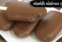 ચોક્લેટી ચોકોબાર ગુલ્ફી બનાવવાની રીત | Chocobar kulfi recipe in Gujarati ચોકોબાર ગુલ્ફી - ચોક્લેટી ચોકોબાર ગુલ્ફી બનાવવાની રીત - Chocobar kulfi recipe in Gujarati