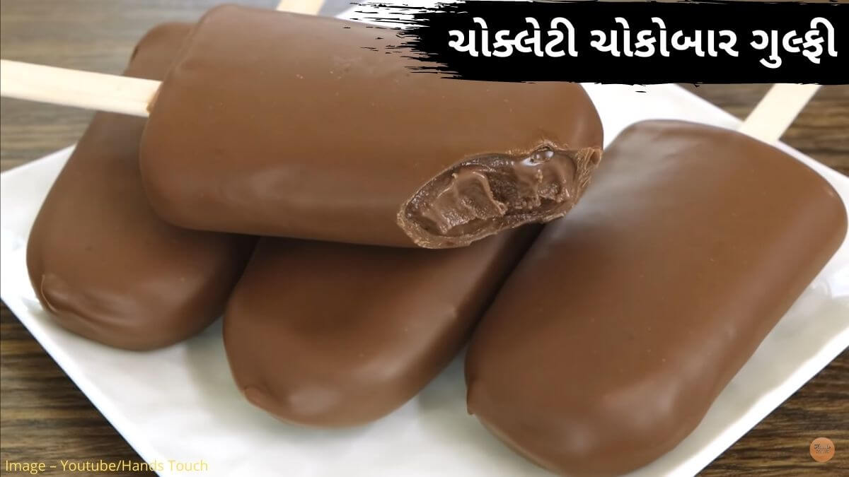 ચોકોબાર ગુલ્ફી - ચોક્લેટી ચોકોબાર ગુલ્ફી બનાવવાની રીત - Chocobar kulfi recipe in Gujarati
