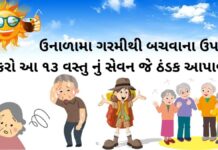 Garmi thi bchvana upayo - ગરમીથી બચવાના ઉપાયો - શરીરની ગરમી દૂર કરવા ના ઉપાય