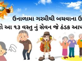 Garmi thi bchvana upayo - ગરમીથી બચવાના ઉપાયો - શરીરની ગરમી દૂર કરવા ના ઉપાય