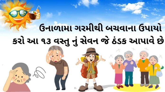 Garmi thi bchvana upayo - ગરમીથી બચવાના ઉપાયો - શરીરની ગરમી દૂર કરવા ના ઉપાય