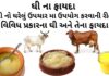ghee na fayda - ghee benefits in gujarati - ઘી ના ફાયદા - ઘી ખાવાના ફાયદા - ઘી ના નુકશાન - ઘી નો ઘરેલું ઉપચાર મા ઉપયોગ
