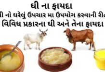 ghee na fayda - ghee benefits in gujarati - ઘી ના ફાયદા - ઘી ખાવાના ફાયદા - ઘી ના નુકશાન - ઘી નો ઘરેલું ઉપચાર મા ઉપયોગ