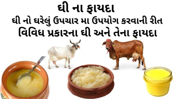 ghee na fayda - ghee benefits in gujarati - ઘી ના ફાયદા - ઘી ખાવાના ફાયદા - ઘી ના નુકશાન - ઘી નો ઘરેલું ઉપચાર મા ઉપયોગ