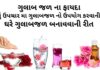 ગુલાબજળ ના ફાયદા - ગુલાબજળ નો ઉપયોગ ઘરેલું ઉપચારમા - ગુલાબજળ બનાવવાની રીત gulab jal na fayda - gulab jal banavani rit - rose water benefits in Gujarati