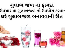 ગુલાબજળ ના ફાયદા - ગુલાબજળ નો ઉપયોગ ઘરેલું ઉપચારમા - ગુલાબજળ બનાવવાની રીત gulab jal na fayda - gulab jal banavani rit - rose water benefits in Gujarati