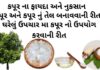 કપૂર ના ફાયદા - kapur na fayda - camphor benefits in Gujarati - kapur na faida - કપૂર બનાવવાની રીત - કપૂર નું તેલ બનાવવાની રીત