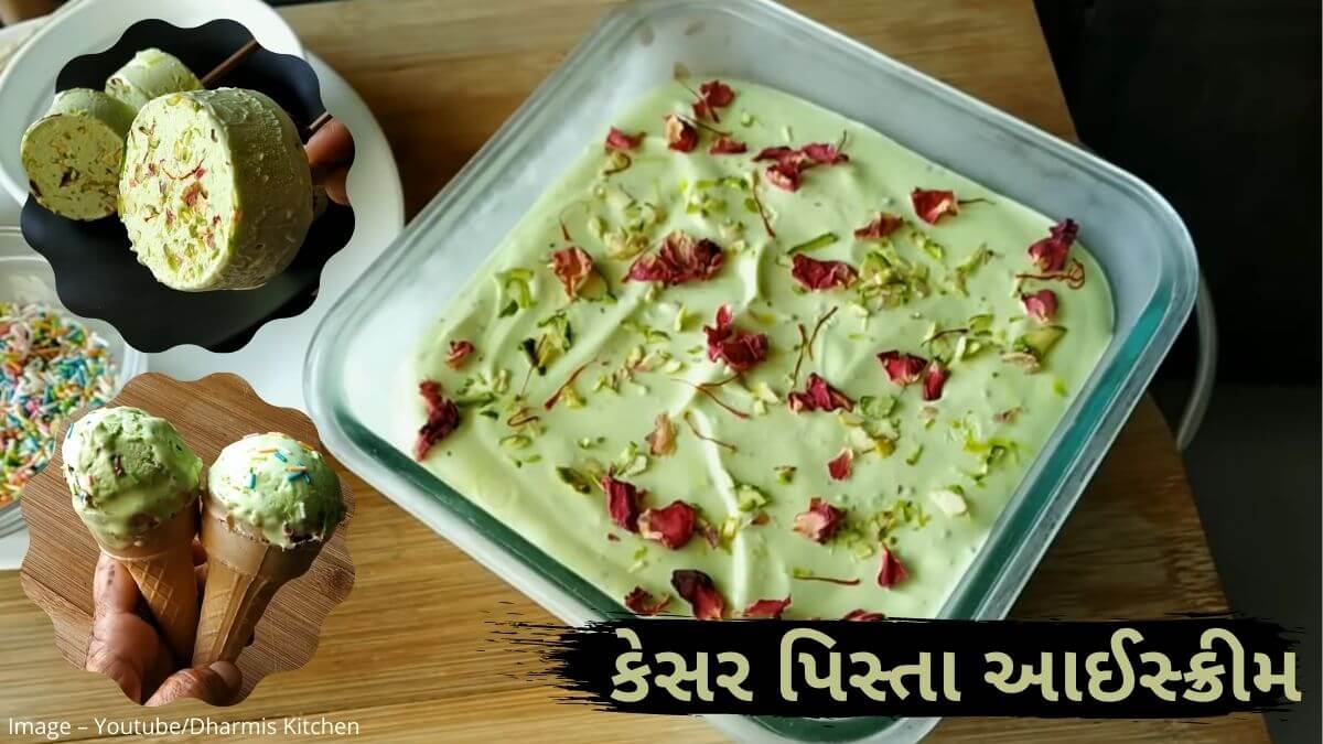 કેસર પિસ્તા આઈસ્ક્રીમ બનાવવાની રીત Kesar pista ice cream recipe Gujarati