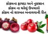કોકમ ના ફાયદા - કોકમ ના નુકસાન - કોકમ નો શરબત બનાવવાની રીત - કોકમ ના ઘરેલું ઉપચારો - kokam na fayda - kokam na phool na fayda - Garcinia indica benefits in Gujarati