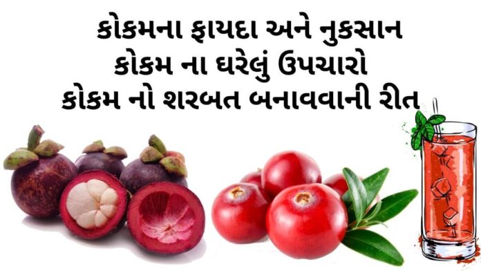 કોકમ ના ફાયદા - કોકમ ના નુકસાન - કોકમ નો શરબત બનાવવાની રીત - કોકમ ના ઘરેલું ઉપચારો - kokam na fayda - kokam na phool na fayda - Garcinia indica benefits in Gujarati