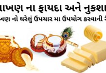 માખણ ના ફાયદા | માખણ નો ઘરેલું ઉપચાર મા ઉપયોગ | માખણ ના નુકશાન | makhan na fayda માખણ ના ફાયદા – માખણ નો ઉપયોગ ઘરેલું ઉપચારમા – માખણ ના નુકશાન - makhan na fayda - makhan khavana fayda