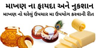 માખણ ના ફાયદા – માખણ નો ઉપયોગ ઘરેલું ઉપચારમા – માખણ ના નુકશાન - makhan na fayda - makhan khavana fayda