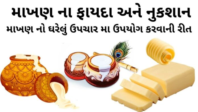 માખણ ના ફાયદા – માખણ નો ઉપયોગ ઘરેલું ઉપચારમા – માખણ ના નુકશાન - makhan na fayda - makhan khavana fayda