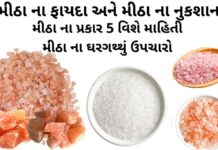મીઠા ના ફાયદા - મીઠા ના ઘરેલું ઉપાય - મીઠા ના પ્રકાર - મીઠા ના નુકશાન - mitha na fayda - salt benefits in Gujarati