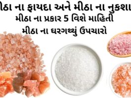 મીઠા ના ફાયદા - મીઠા ના ઘરેલું ઉપાય - મીઠા ના પ્રકાર - મીઠા ના નુકશાન - mitha na fayda - salt benefits in Gujarati
