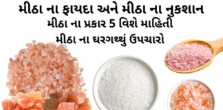 મીઠા ના ફાયદા | મીઠા ના પ્રકાર 5 વિશે માહિતી | મીઠા ના ઘરેલું ઉપાય | મીઠા ના નુકશાન મીઠા ના ફાયદા - મીઠા ના ઘરેલું ઉપાય - મીઠા ના પ્રકાર - મીઠા ના નુકશાન - mitha na fayda - salt benefits in Gujarati