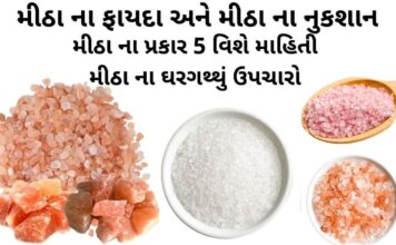 เชฎเซเช เชพ เชจเชพ เชซเชพเชฏเชฆเชพ | เชฎเซเช เชพ เชจเชพ เชชเซเชฐเชเชพเชฐ 5 เชตเชฟเชถเซ เชฎเชพเชนเชฟเชคเซ | เชฎเซเช เชพ เชจเชพ เชเชฐเซเชฒเซเช เชเชชเชพเชฏ | เชฎเซเช เชพ เชจเชพ เชจเซเชเชถเชพเชจ เชฎเซเช เชพ เชจเชพ เชซเชพเชฏเชฆเชพ - เชฎเซเช เชพ เชจเชพ เชเชฐเซเชฒเซเช เชเชชเชพเชฏ - เชฎเซเช เชพ เชจเชพ เชชเซเชฐเชเชพเชฐ - เชฎเซเช เชพ เชจเชพ เชจเซเชเชถเชพเชจ - mitha na fayda - salt benefits in Gujarati