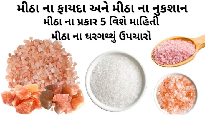 મીઠા ના ફાયદા - મીઠા ના ઘરેલું ઉપાય - મીઠા ના પ્રકાર - મીઠા ના નુકશાન - mitha na fayda - salt benefits in Gujarati