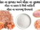 મીઠા ના ફાયદા - મીઠા ના ઘરેલું ઉપાય - મીઠા ના પ્રકાર - મીઠા ના નુકશાન - mitha na fayda - salt benefits in Gujarati