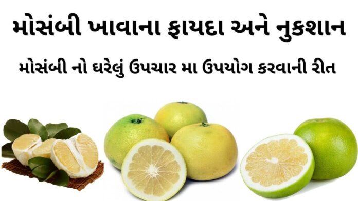 મોસંબી ખાવાના ફાયદા - મોસંબી ના ફાયદા - mosambi na fayda in gujarati - મોસંબીનો જ્યૂસ