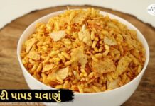 પાપડ ચવાણું બનાવવાની રીત - papad nu chavanu banavani rit