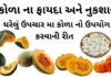કોળા ના ફાયદા અને નુકશાન | કોળા નો ઉપયોગ ઘરેલું ઉપચાર મા કોળા ના ફાયદા - કોળા ના નુકશાન - કોળું ખાવાના ફાયદા - કોળું ના ફાયદા - pumpkin benefits in Gujarati