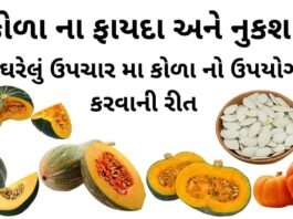 કોળા ના ફાયદા - કોળા ના નુકશાન - કોળું ખાવાના ફાયદા - કોળું ના ફાયદા - pumpkin benefits in Gujarati