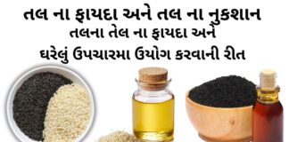 તલ ના ફાયદા - તલ ના તેલ ના ફાયદા -, તલ ના નુકશાન - sesame seeds benefits in Gujarati - Tal na fayda