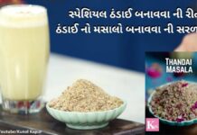 સ્પેશિયલ ઠંડાઈ બનાવવા ની રીત - ઠંડાઈ નો મસાલો બનાવવા ની સરળ રીત - thandai banavani rit - thandai masala recipe - ઠંડાઈ બનાવવા ની રીત