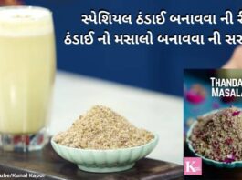સ્પેશિયલ ઠંડાઈ બનાવવા ની રીત - ઠંડાઈ નો મસાલો બનાવવા ની સરળ રીત - thandai banavani rit - thandai masala recipe - ઠંડાઈ બનાવવા ની રીત