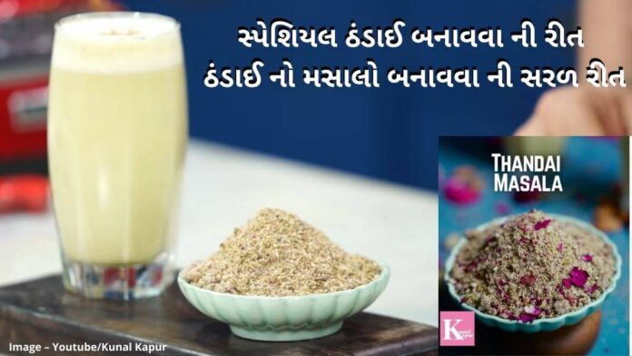 સ્પેશિયલ ઠંડાઈ બનાવવા ની રીત - ઠંડાઈ નો મસાલો બનાવવા ની સરળ રીત - thandai banavani rit - thandai masala recipe - ઠંડાઈ બનાવવા ની રીત